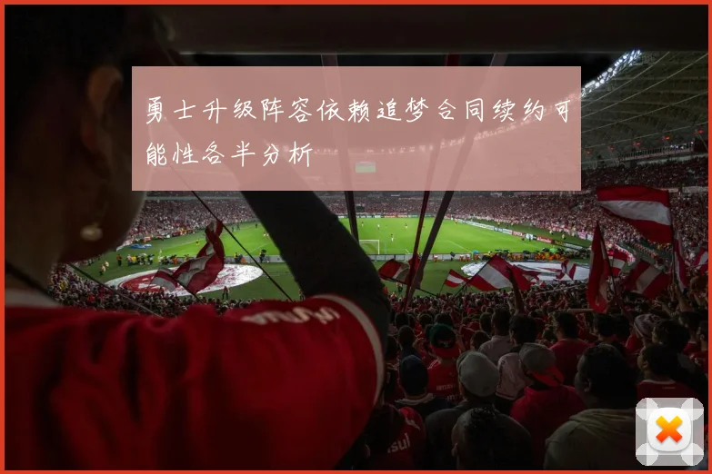 勇士升级阵容依赖追梦合同续约可能性各半分析
