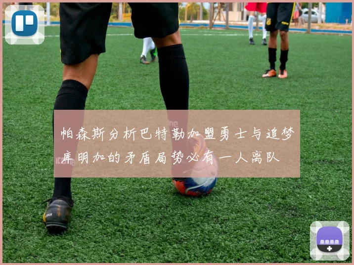 帕森斯分析巴特勒加盟勇士与追梦库明加的矛盾局势必有一人离队