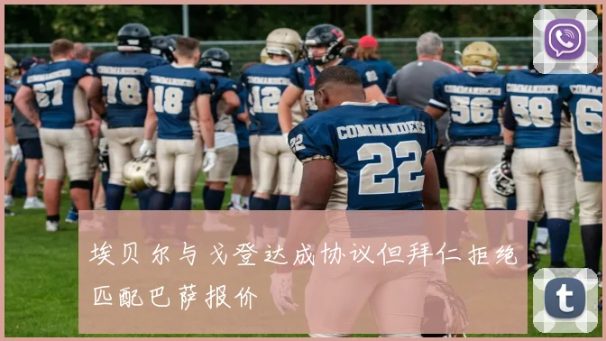 埃贝尔与戈登达成协议但拜仁拒绝匹配巴萨报价