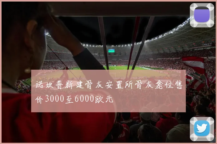 诺坎普新建骨灰安置所骨灰龛位售价3000至6000欧元