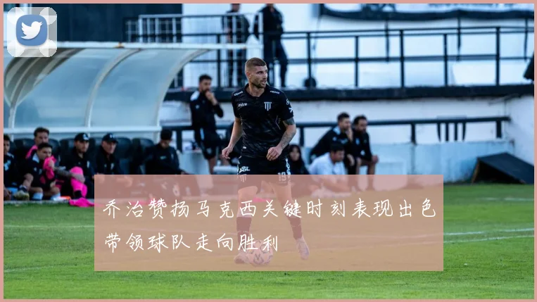 乔治赞扬马克西关键时刻表现出色带领球队走向胜利