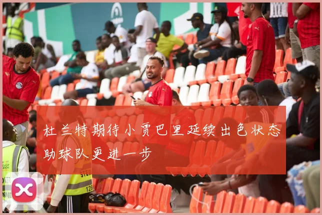 杜兰特期待小贾巴里延续出色状态助球队更进一步