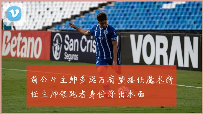 前公牛主帅多诺万有望接任魔术新任主帅领跑者身份浮出水面