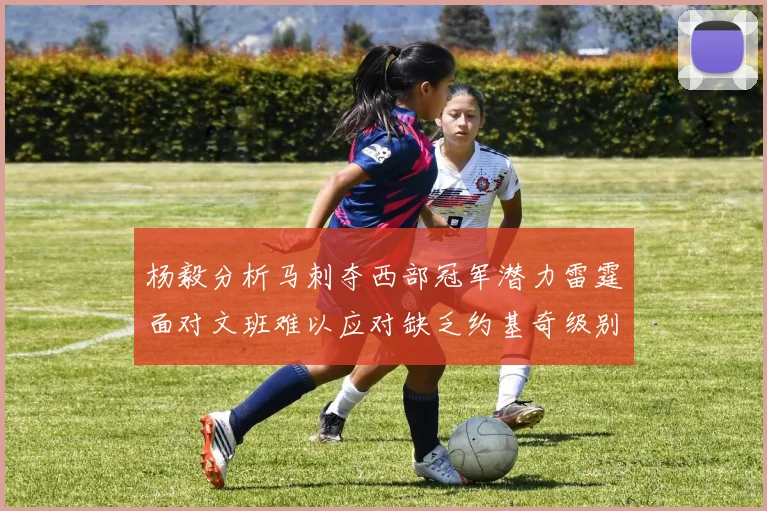 杨毅分析马刺夺西部冠军潜力雷霆面对文班难以应对缺乏约基奇级别球员