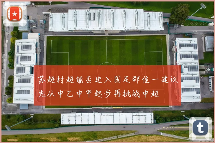 苏超村超能否进入国足邵佳一建议先从中乙中甲起步再挑战中超